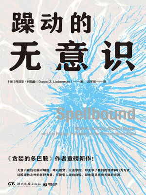 cover image of 躁动的无意识 (The Restless Unconscious)